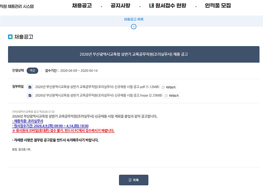 부산광역시교육청-채용공고-게시글