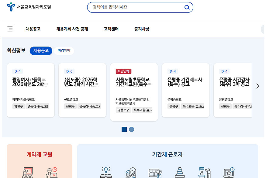 서울시교육청-구인구직-페이지