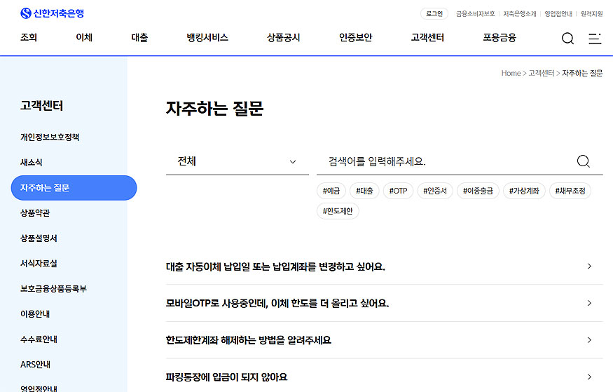 신한저축은행-자주하는-질문-페이지