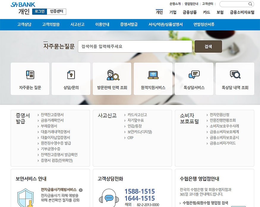 수협은행-고객센터-페이지