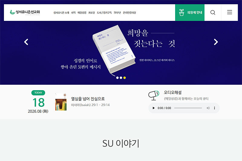 성서유니온-매일성경-홈페이지