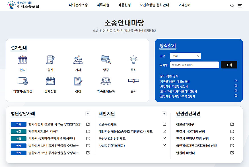대법원-전자소송포털-소송안내마당