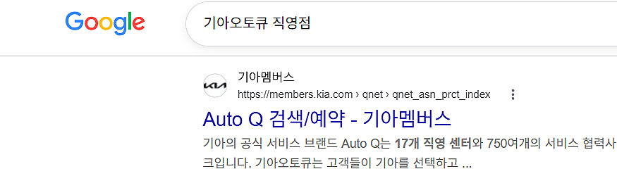 구글-기아오토큐-직영점-검색-결과