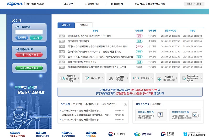 코레일-전자조달시스템-홈페이지