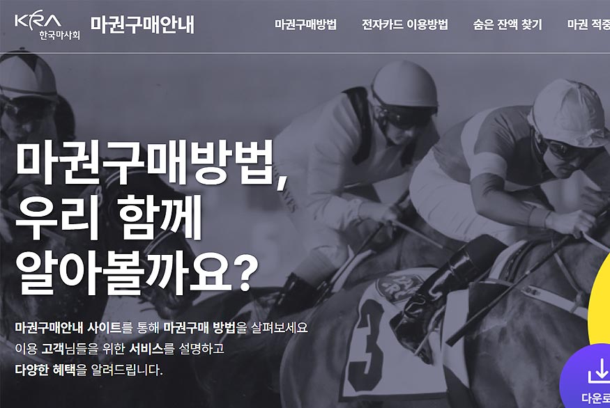 한국마사회-마권구매안내-페이지
