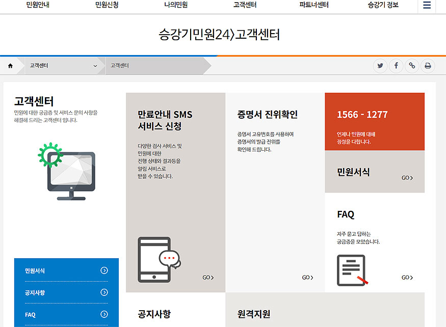 승강기민원24-고객센터-페이지