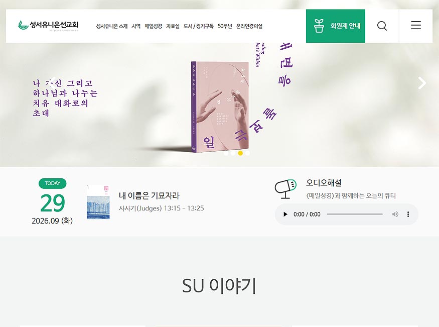 성서유니온선교회-홈페이지