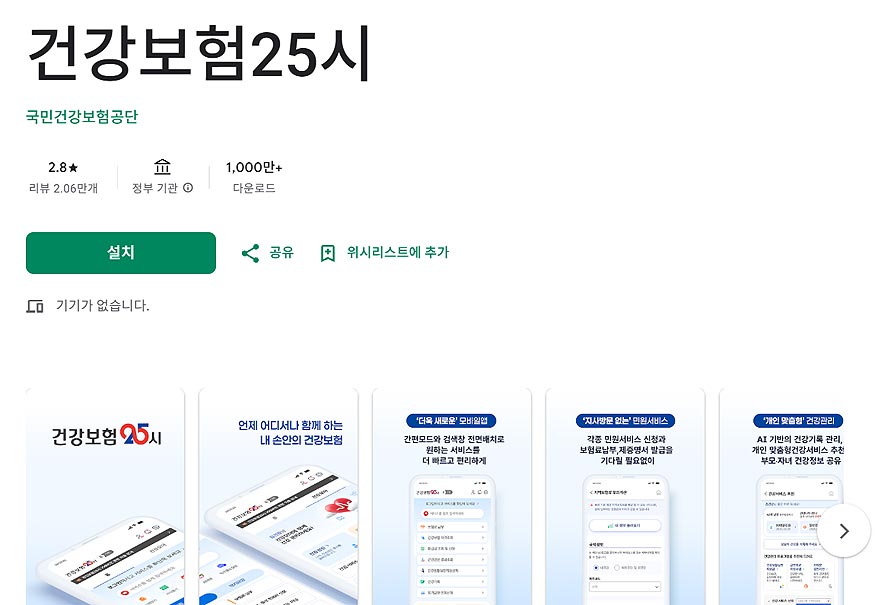 건강보험25시-구글플레이-페이지