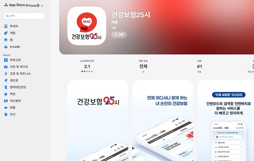 건강보험25시-앱-스토어-페이지