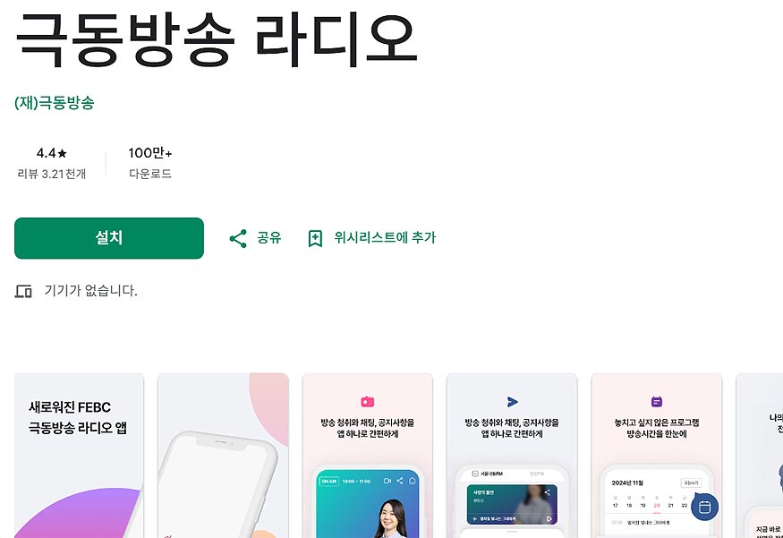 극동방송-라디오-앱-페이지