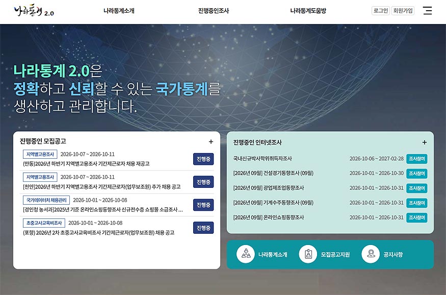나라통계-홈페이지-메인-화면